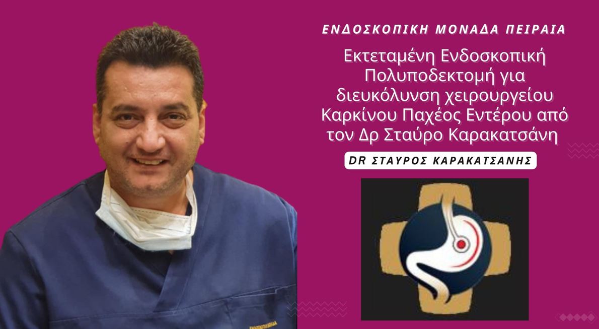 Γαστρεντερολόγος Πειραιάς: “ΔΙΑΣΩΣΗ ΕΝΤΕΡΟΥ” από τον Δρ Σταύρο Καρακατσάνη