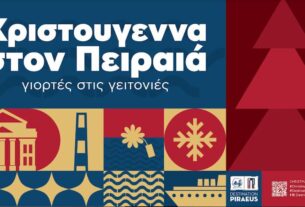 Πειραιάς 2023, η μαγεία των Χριστουγέννων είναι εδώ!
