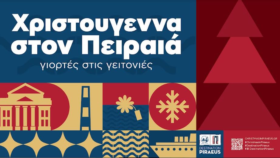 Πειραιάς 2023, η μαγεία των Χριστουγέννων είναι εδώ!