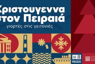 Δήμος Πειραιά: Φωταγώγηση Χριστουγεννιάτικου Δένδρου και αναλυτικό πρόγραμμα εορταστικών δράσεων