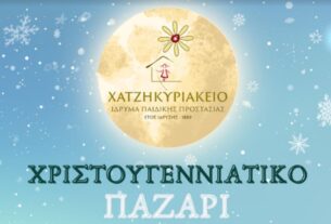 Χριστουγεννιάτικο Παζάρι 2023 στο Χατζηκυριάκειο Ίδρυμα