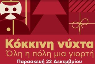 Κόκκινη Νύχτα στον Πειραιά!