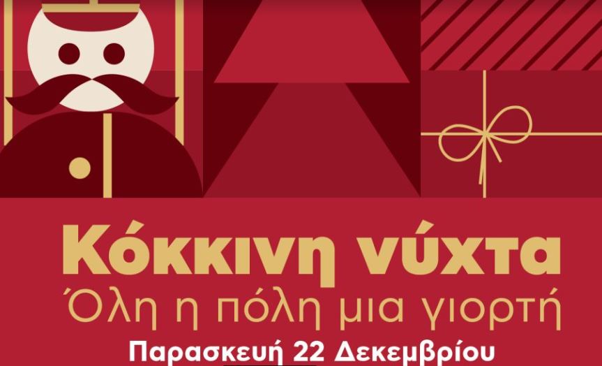 Κόκκινη Νύχτα στον Πειραιά!