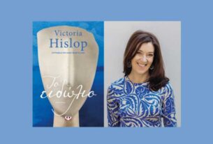 Το «Εξάλειπτρον» φέρνει τη Βικτόρια Χίσλοπ στον Πειραιά