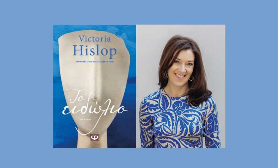 Το «Εξάλειπτρον» φέρνει τη Βικτόρια Χίσλοπ στον Πειραιά