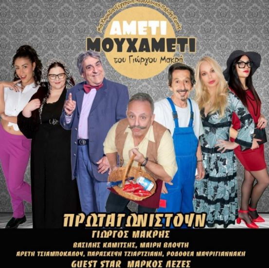 ΑΜΕΤΙ ΜΟΥΧΑΜΕΤΙ»: Μια ξεκαρδιστική κωμωδία του Γιώργου Μακρή!
