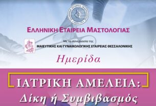 Ημερίδα: ΙΑΤΡΙΚΗ ΑΜΕΛΕΙΑ: Δίκη ή Συμβιβασμός