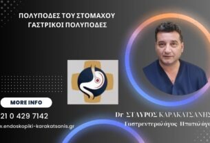 Αφαίρεση πολύποδα στομάχου στην Ενδοσκοπική μονάδα Πειραιά
