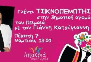 Δήμος Πειραιά: Το μεγάλο λιμάνι γιορτάζει το έθιμο της Τσικνοπέμπτης στη δημοτική αγορά