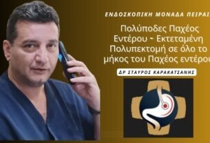 Πολύποδες Παχέος Εντέρου – Εκτεταμένη Πολυπεκτομή στην Ενδοσκοπική Μονάδα Πειραιά