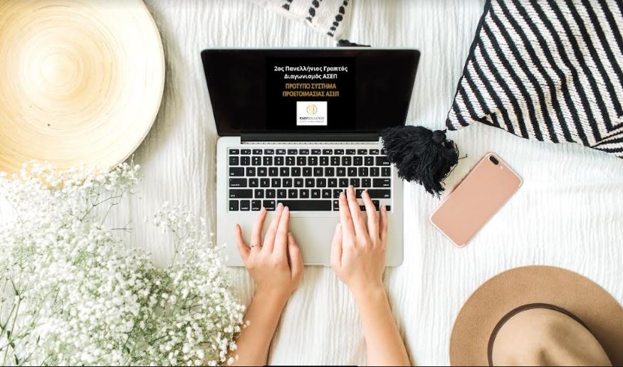 Σύστημα Προετοιμασίας Διαγωνισμού ΑΣΕΠ-Τελευταίες μέρες εγγραφών