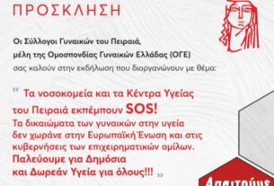 «Τα νοσοκομεία και τα Κέντρα Υγείας του Πειραιά εκπέμπουν SOS!