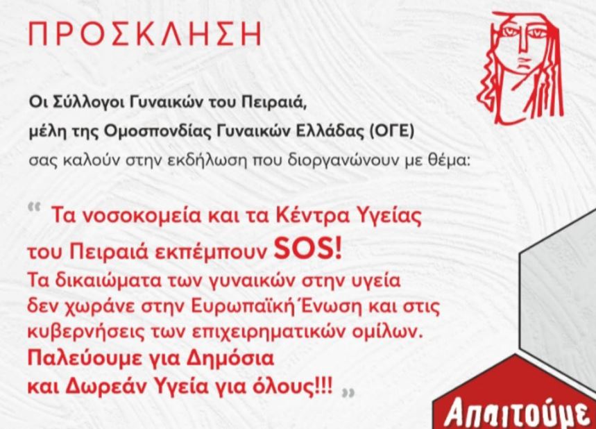 «Τα νοσοκομεία και τα Κέντρα Υγείας του Πειραιά εκπέμπουν SOS!