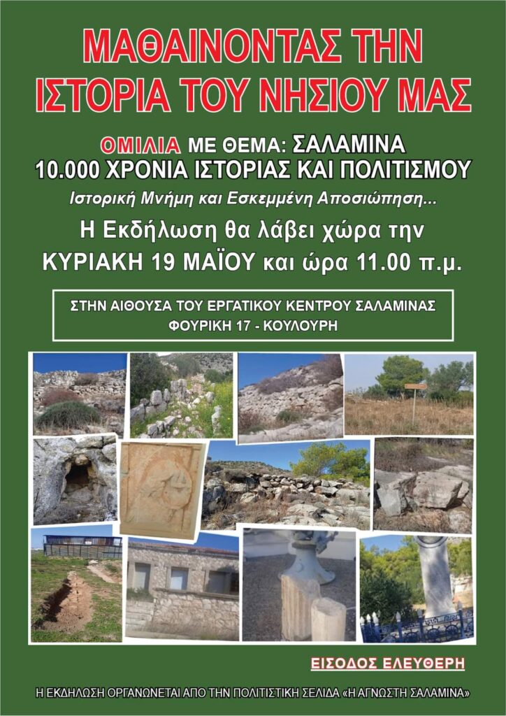 Ομιλία στην Σαλαμίνα: Μαθαίνοντας την ιστορία του νησιού μας