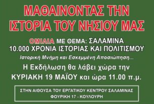 Ομιλία στην Σαλαμίνα: Μαθαίνοντας την ιστορία του νησιού μας