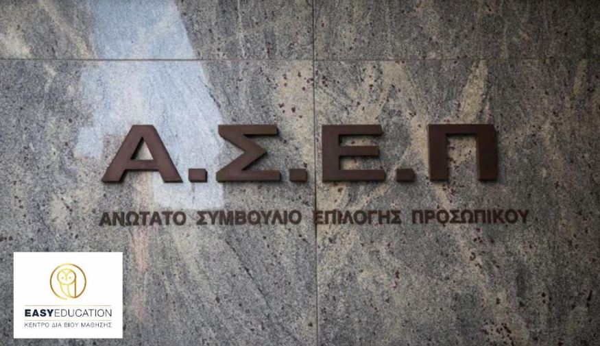 Εξασφαλίστε Σίγουρη Επιτυχία στον 2ο Πανελλήνιο Γραπτό Διαγωνισμό ΑΣΕΠ με την Easy Education!