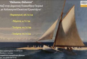 Καλοκαιρινές δράσεις και εικαστικά εργαστήρια στη Δημοτική Πινακοθήκη Πειραιά