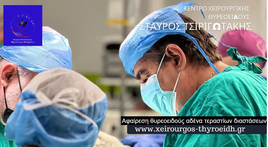Θυρεοειδεκτομή: 100% Επιτυχία σε αφαίρεση θυρεοειδούς αδένα τεραστίων διαστάσεων