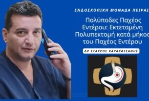 Αφαίρεση 15 άμισχων πολύποδων στην Ενδοσκοπική Μονάδα Πειραιά