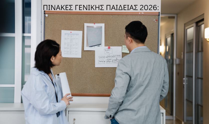 Πίνακες Γενικής Παιδείας 2026: Τα πιστοποιητικά που πρέπει να έχετε για μέγιστη μοριοδότηση