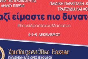 Ένωση Απανταχού Μανιατών «Η Μάνη»: Χριστουγεννιάτικο Bazaar 6 με 8 Δεκεμβρίου