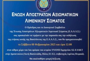 Πρόσκληση στην εκδήλωση της ετήσιας κοπής της Βασιλόπιτας της Ένωσης Αποστράτων Αξιωματικών Λιμενικού Σώματος
