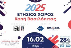 Ένωση Απανταχού Μανιατών - Ετήσιος χορός για την κοπή της Πρωτοχρονιάτικης Βασιλόπιτας την Κυριακή, 16 Φεβρουαρίου 2025