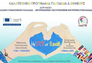 Συμμετοχή μαθητών από σχολεία του Δήμου Πειραιά στον Πανευρωπαϊκό Καλλιτεχνικό Διαγωνισμό HeART of Europe 2025
