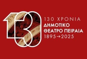 130 χρόνια Δημοτικό Θέατρο Πειραιά
