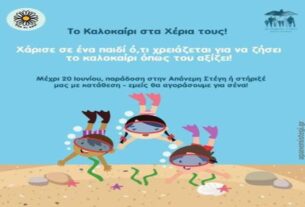 «Το καλοκαίρι στα χέρια τους!»