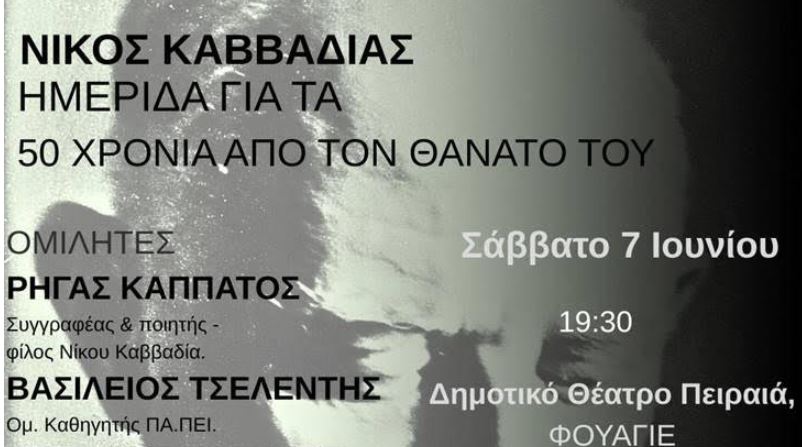 50 χρόνια από τον θάνατο του Νίκου Καββαδία
