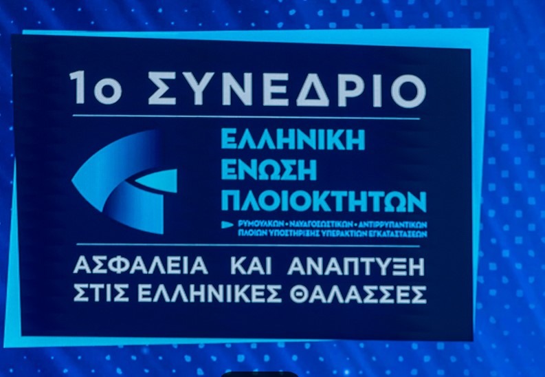Ασφάλεια και Ανάπτυξη στις Ελληνικές Θάλασσες