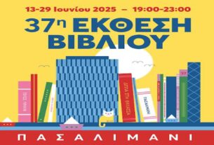 Ξεκινά η 37η Έκθεση Βιβλίου Πειραιά στο Πασαλιμάνι!