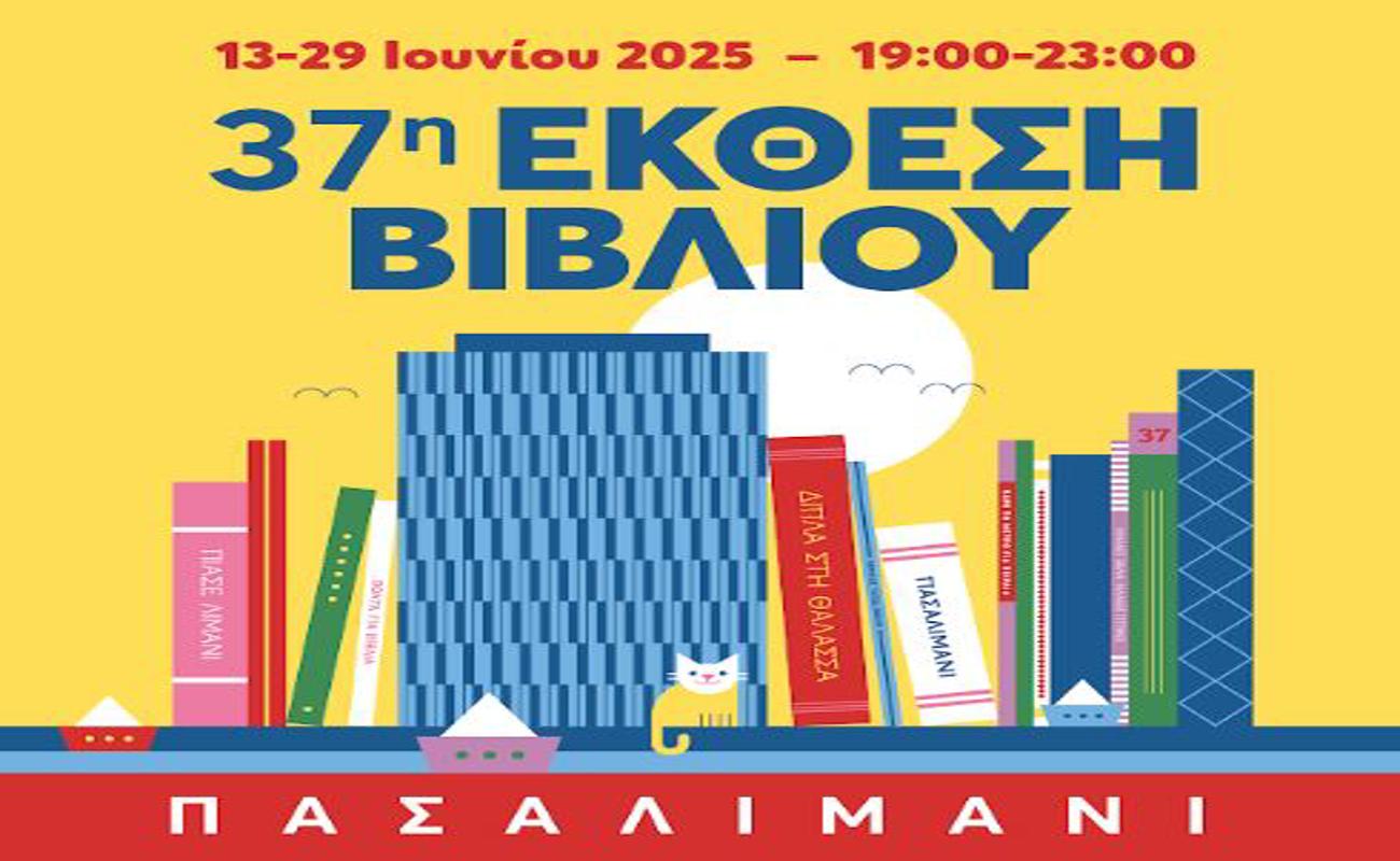 Ξεκινά η 37η Έκθεση Βιβλίου Πειραιά στο Πασαλιμάνι!