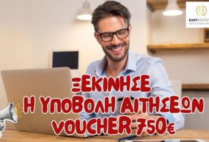 Άνοιξαν  ΣΗΜΕΡΑ οι αιτήσεις για το Voucher Εργαζομένων και Ανέργων με επίδομα 750€