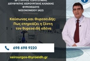 Καύσωνας και Θυρεοειδής: Πως επηρεάζει η ζέστη τον θυρεοειδή αδένα