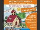 Μεγάλη Παιδική Εκδήλωση θα πραγματοποιήσει η Ενοριακή Επιτροπή Νεότητος του Ιερού Ναού Αγίου Νικολάου