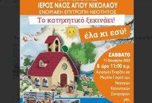 Μεγάλη Παιδική Εκδήλωση θα πραγματοποιήσει η Ενοριακή Επιτροπή Νεότητος του Ιερού Ναού Αγίου Νικολάου