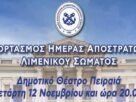 Εορτασμός Ημέρας Αποστράτου Λ.Σ. με την μπάντα του λιμενικού και τον Βασίλη Λέκκα