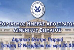 Εορτασμός Ημέρας Αποστράτου Λ.Σ. με την μπάντα του λιμενικού και τον Βασίλη Λέκκα