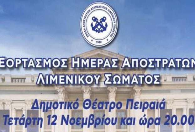 Εορτασμός Ημέρας Αποστράτου Λ.Σ. με την μπάντα του λιμενικού και τον Βασίλη Λέκκα