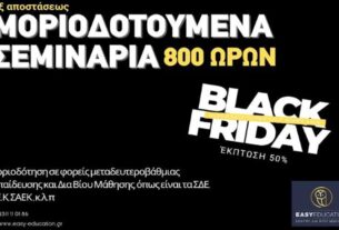 Black Friday -50% σε όλα τα εξ αποστάσεως μοριοδοτούμενα σεμινάρια 800 ωρών!! Από 190 € μόλις στα 95€ !!