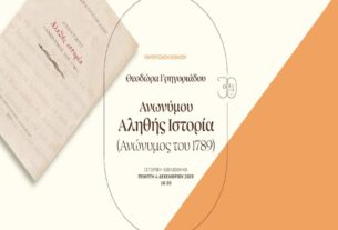 Παρουσίαση βιβλίου: «Αληθής Ιστορία» («Ανώνυμος του 1789»)
