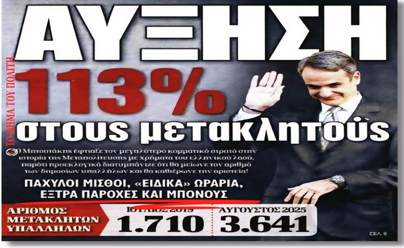 Ρεκόρ αύξησης μετακλητών στην κυβέρνηση Μητσοτάκη!