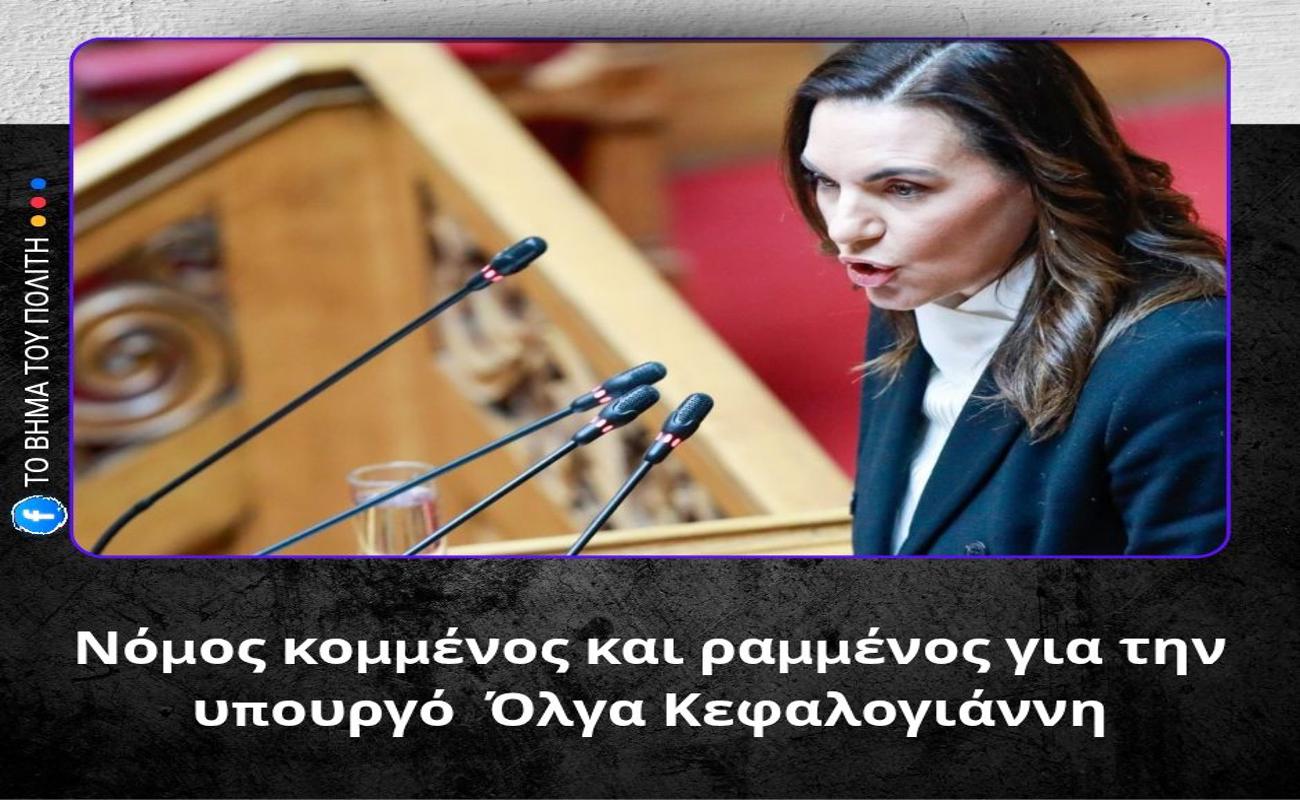 (Ν)Τροπολογία κομμένη και ραμμένη στα μέτρα της υπουργού Όλγας Κεφαλογιάννη