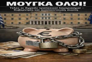 Μούγκα όλοι: Τέλος οι δωρεάν τραπεζικοί λογαριασμοί – Κυβέρνηση και αντιπολίτευση σιωπούν