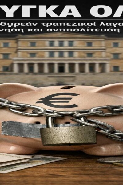 Μούγκα όλοι: Τέλος οι δωρεάν τραπεζικοί λογαριασμοί – Κυβέρνηση και αντιπολίτευση σιωπούν