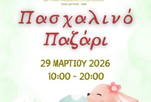 Πασχαλινό Παζάρι του Χατζηκυριάκειου!