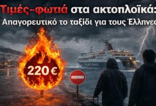 Τιμές-φωτιά στα ακτοπλοϊκά: Απαγορευτικό το ταξίδι για τους Έλληνες