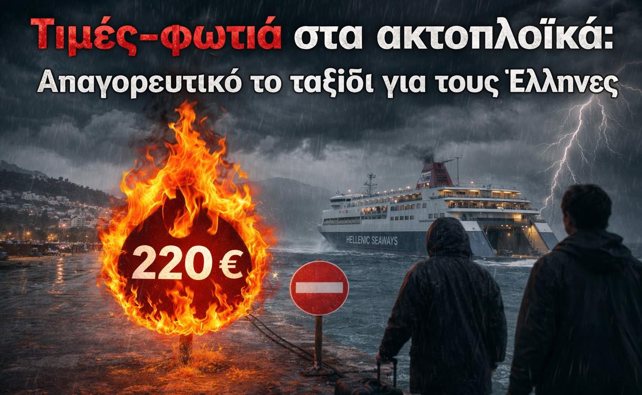 Τιμές-φωτιά στα ακτοπλοϊκά: Απαγορευτικό το ταξίδι για τους Έλληνες